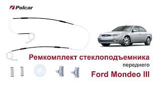 Ремкомплект стеклоподъемника Ford Mondeo III переднего. Обзор