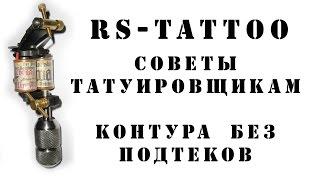 Советы татуировщикам. Контура без подтеков. Как держать тату машинку, выставить ход иглы. RS-TATTOO