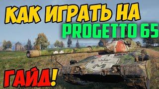 Progetto 65 - КАК ИГРАТЬ, ГАЙД WOT! ЧЕСТНЫЙ ОБЗОР ТАНКА Проджетто 65 В World Of Tanks! (M40 mod 65)