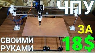 КАК СДЕЛАТЬ ЧПУ ПЛОТТЕР на ARDUINO СВОИМИ РУКАМИ / HOW TO MAKE CNC PLOTTER / Writing Machine