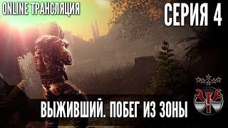 S.T.A.L.K.E.R. Выживший. Побег из Зоны ч.4