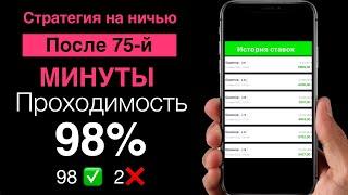  ПРОХОД 98% | ПРОСТАЯ, но ПРИБЫЛЬНАЯ Стратегия Ставок На НИЧЬЮ