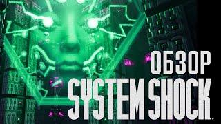 За что я полюбил System Shock Remake | Обзор