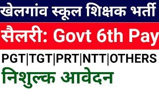 GOVT AIDED RESIDENTIAL KHEL GAON PUBLIC SCHOOL TEACHERS VACANCY 2025 I NO EXAM, NO FEE I