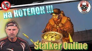 Stalker Online на КОТЕЛОК!!!)))