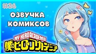 Озвучка комиксов: "Моя геройская академия" #26