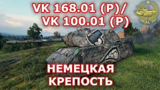 VK 168.01 (P)/ VK 100.01 (P) в WOT  Немецкая крепость  WORLD OF TANKS 