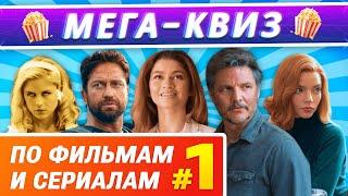 КИНОКВИЗ - МЕГА #1 Квиз по фильмам и сериалам. Угадайте кино по кадру и фразе! Квиз по сериалам