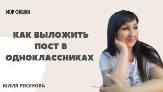 КАК НАПИСАТЬ ПОСТ В ОДНОКЛАССНИКАХ | ЮЛИЯ РЕКУНОВА