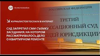 В Третьем кассационном суде пропала жалоба истца по делу о ремонте затопленной квартиры