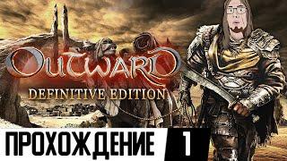 СОЗДАЕМ МАГА | Outward Definitive Edition #1