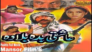 Aashuqi Bada Balla Da Pashto Film | Shahid Khan,Jahangir Khan,Sidra Noor Pashto New Full Film 2021