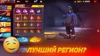 Какой лучший регион Free Fire