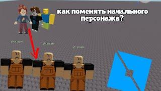 как сделать начального персонажа в роблокс студио? | roblox studio