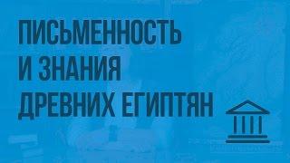 Письменность и знания древних египтян. Видеоурок по Всеобщей истории 5 класс