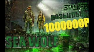 Stalker Online|розыгрыш 1000000р игровой валюты|Sea wolf|МСК сервер