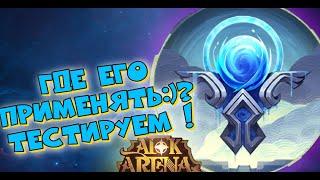 AFK ARENA - НОВЫЙ АРТЕФАКТ ДЛЯ САППОРТОВ ! ТЕСТЫ !