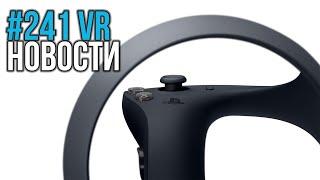 VR за Неделю #241 - AAA Игры для PSVR2 и Автономный Шлем от Valve