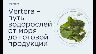 #Vertera    путь водорослей  от моря до готовой продукции