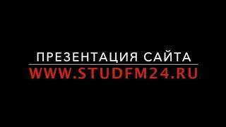 Презентация сайта студенческого радио СТУД FM