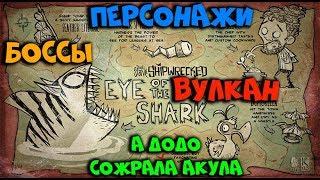 Гайд по Don't Starve Shipwrecked #3 Боссы, Персонажи и Вулкан