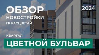 Расцветай. Цветной Бульвар. Обзор новостройки Новосибирск