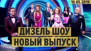 Дизель Шоу – полный 58 выпуск – 10.05.2019 – ЮМОР ICTV