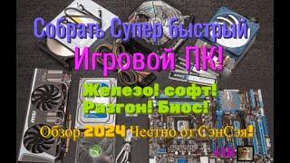 Собрать Супер быстрый Игровой ПК! Железо! софт! Разгон! Биос! Обзор 2024 Честно от СэнСэя!