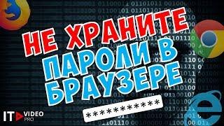 ПОЧЕМУ НЕ НУЖНО ХРАНИТЬ ПАРОЛИ В БРАУЗЕРЕ?