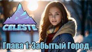 Слепое прохождение Celeste. Глава 1 - Забытый Город.