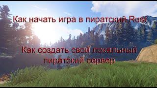 Как начать играть в пиратский Rust + Как создать локальный пиратский сервер (Актуально)