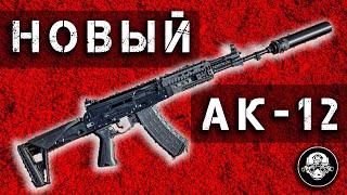 АК – 12 версии 2023 года. Новый основной боевой автомат Армии России. Автомат Калашникова