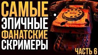 САМЫЕ ЭПИЧНЫЕ ФАНАТСКИЕ СКРИМЕРЫ - 6 ЧАСТЬ! (SISTER LOCATION and FNAF4)