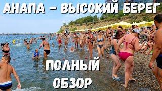 #АНАПА - ПЛЯЖ ВЫСОКИЙ БЕРЕГ! - ПОЛНЫЙ ОБЗОР 26.07.2020