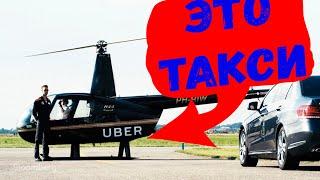 ТАКСИ НА ВЕРТОЛЕТЕ UBER (убер) Реальность | Будущее | Uber Copter Вертолет убер Яндекс такси