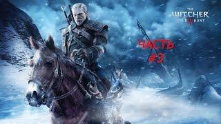 Прохождение #3 (The Witcher 3) Логово Грифона