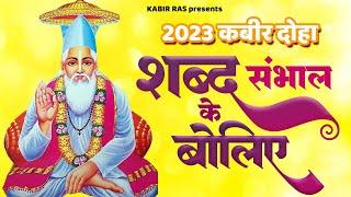 कबीर दोहा - शब्द संभाल के बोलिए | Shabd Sambhal Ke Boliye | 2023 New Kabir Doha | Sant Kabir Das