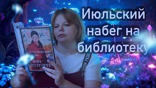 ИЮЛЬСКИЙ НАБЕГ  на библиотеку)