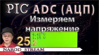 Программирование МК PIC. Урок 25. Модуль ADC (АЦП). Измеряем напряжение. Часть 2