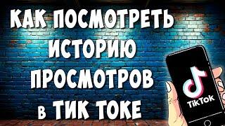 Как в TikTok Посмотреть Историю Просмотров Видео / Где Найти Историю Просмотров в Тик Токе