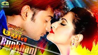 Rupkhani | by Asif || ft Porimoni | Lover Number One | HD1080p 2017