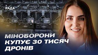 Тендер на дрони для ЗСУ: Міноборони купує 30 тисяч дронів | Катерина Чорногоренко