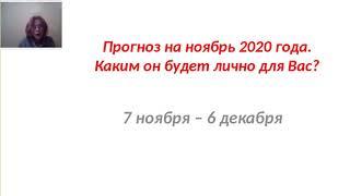 Прогноз бацзы на ноябрь 2020 Натали Грей