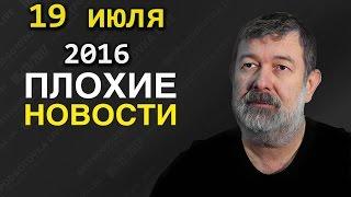 Вячеслав Мальцев | Плохие новости | Артподготовка | 19 июля 2016