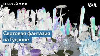 Фестиваль «Люминосити» в Нью-Йорке