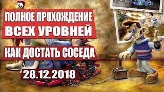 ПОЛНОЕ ПРОХОЖДЕНИЕ КАК ДОСТАТЬ СОСЕДА | NEIGHBOURS FROM HELL STREAM