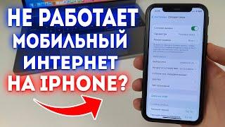 Что делать если не работает мобильный интернет на iPhone?