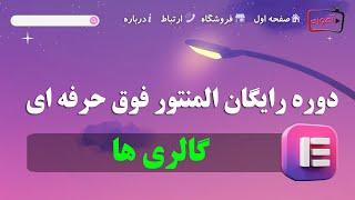 آموزش طراحی و ساخت گالری در سایت با المنتور