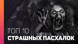 ТОП 10 Страшных Пасхалок в играх [Часть 1] 18+