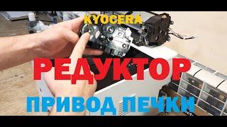 KYOCERA / Ремонт редуктора. Треск. Восстановление шестерни